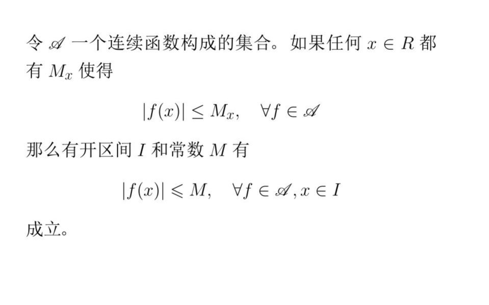 实复分析专题 — Baire 纲引理的应用:一个十分有用的实变函数工具哔哩哔哩bilibili