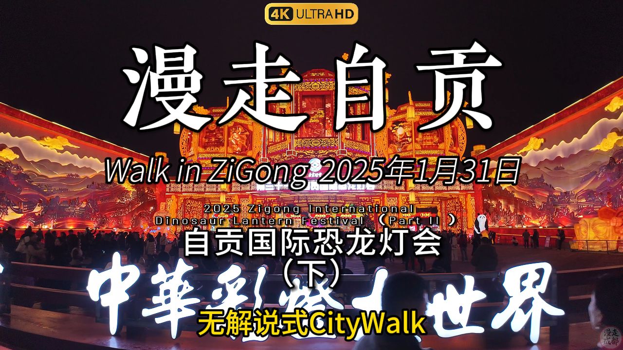 漫走自贡!1月31日,今天带大家去2025自贡国际恐龙灯会(下)哔哩哔哩bilibili