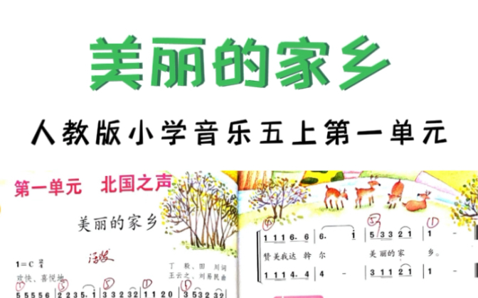 [图]3分钟教你学会 | 人教版小学音乐五年级下册第一单元《美丽的家乡》即兴伴奏！