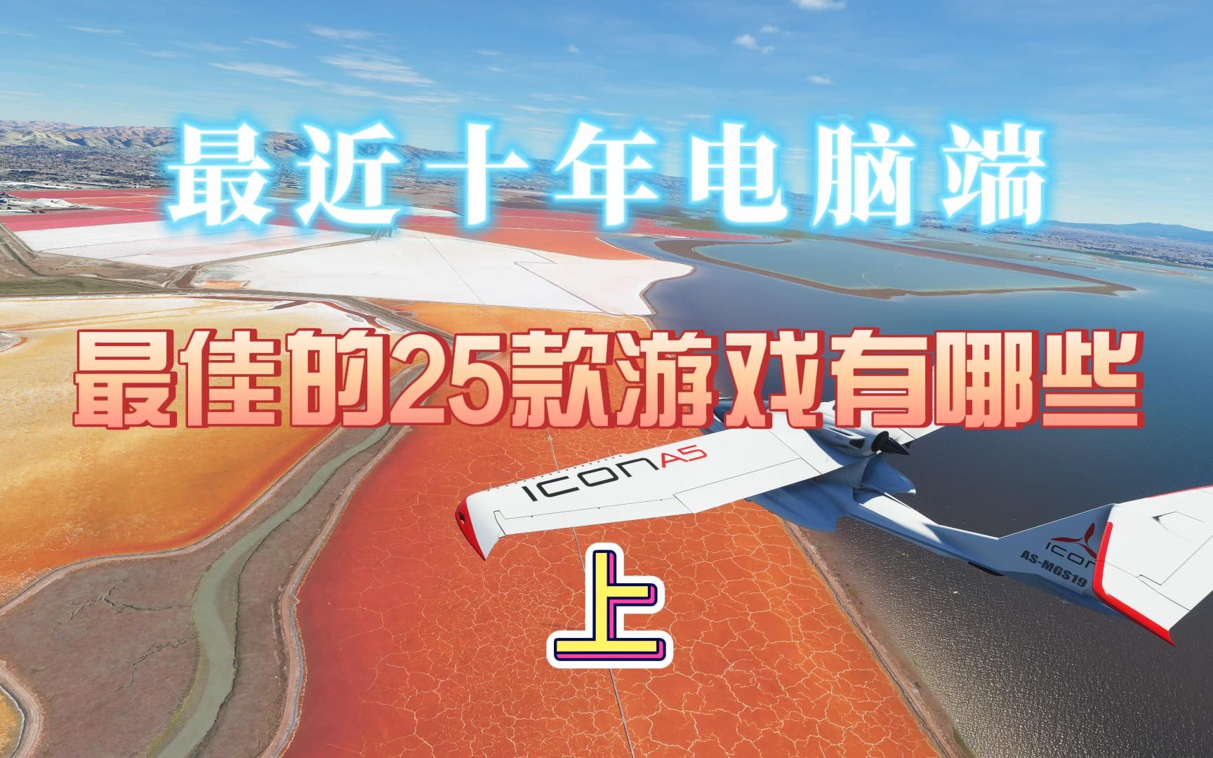 最近十年电脑端最佳的25款游戏有哪些?国产之光会上榜吗?哔哩哔哩bilibili游戏推荐