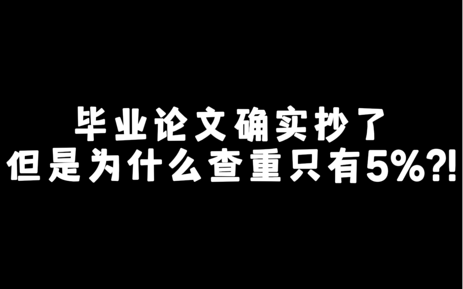 毕业论文确实抄了,但是为什么查重只有5%?!哔哩哔哩bilibili