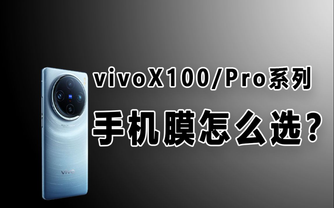 【vivoX100手机膜】配件分享,这款膜我能一直用到手机报废哔哩哔哩bilibili