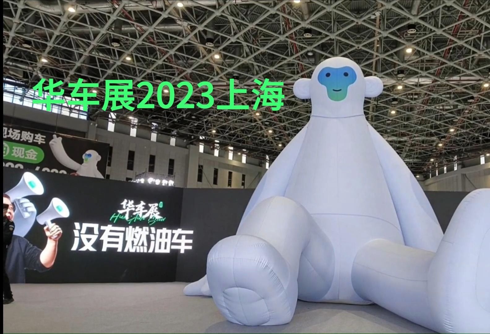 2023上海华车展哔哩哔哩bilibili