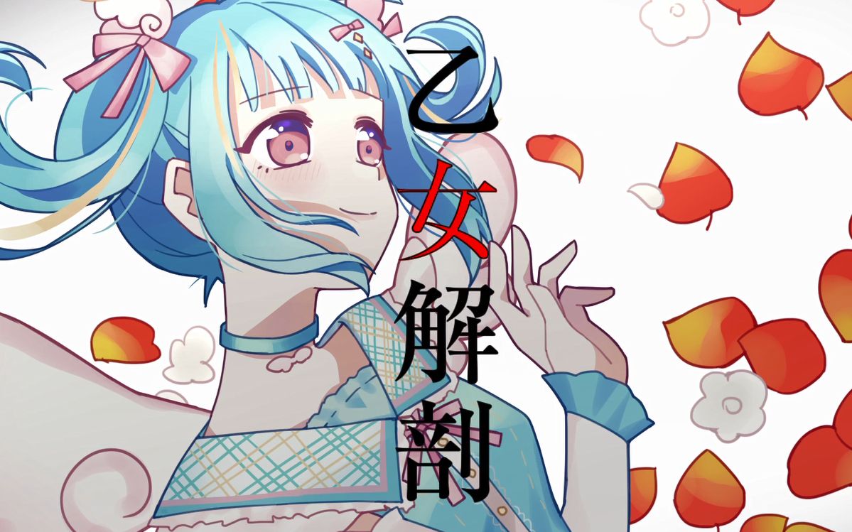 【原创pv】好像哪里不太对的乙女解剖
