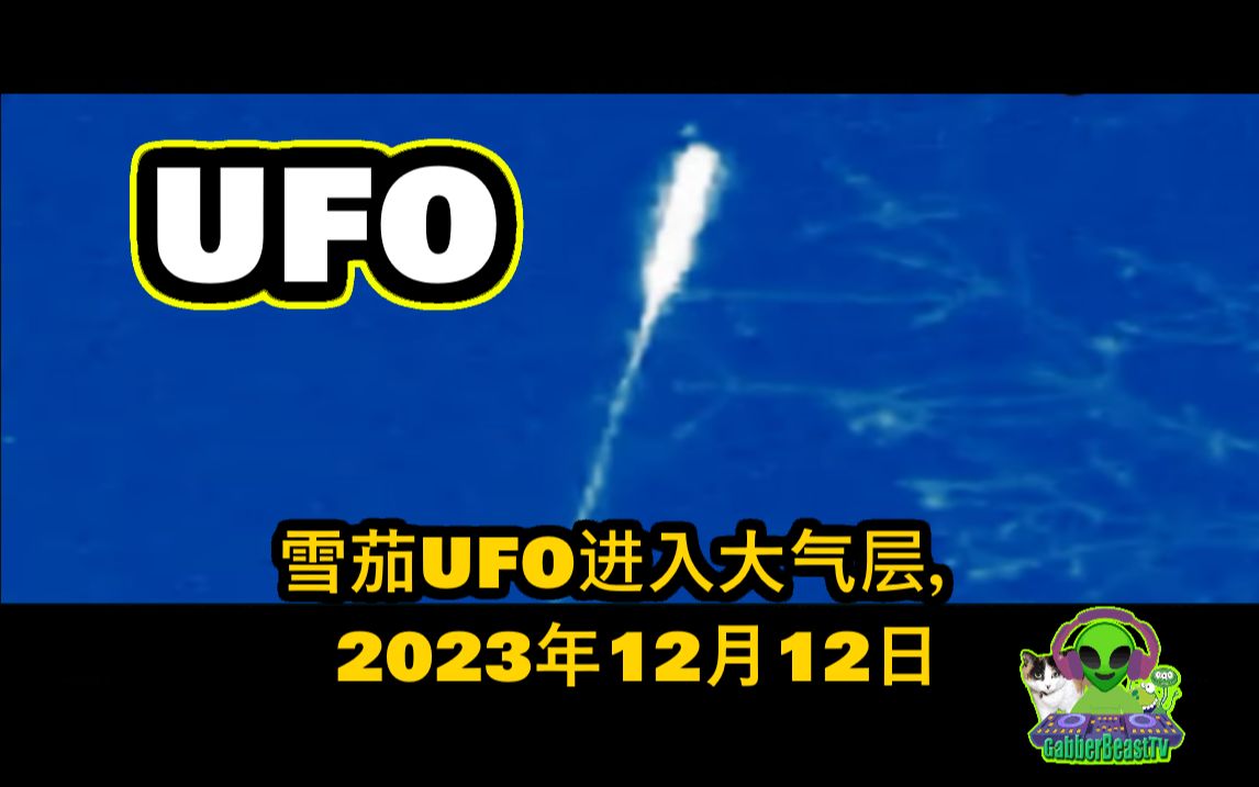 雪茄UFO进入大气层 UFO 飞碟 UAP 外星人 消息 记录 飞行 生活记录 宇宙 诡异 飞船 12/12/2023哔哩哔哩bilibili