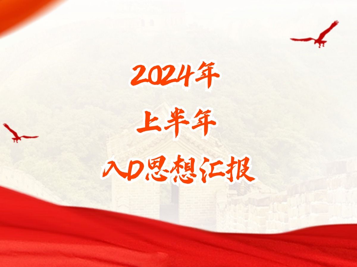 2024年上半年入D思想汇报哔哩哔哩bilibili