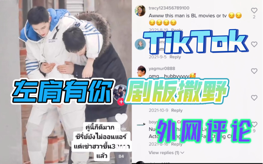 [图]【TikTok】外网上都在期待的撒野剧版《左肩有你》！海外网友都在等播出！这部耽改还能不能播？！相互救赎cp什么时间可以银幕上见？国际版抖音国外网友热议！