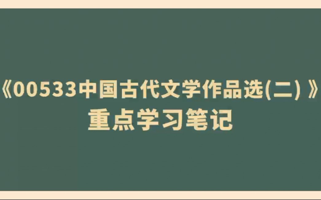 [图]自考00533中国古代文学作品选二重点笔记+知识点总结