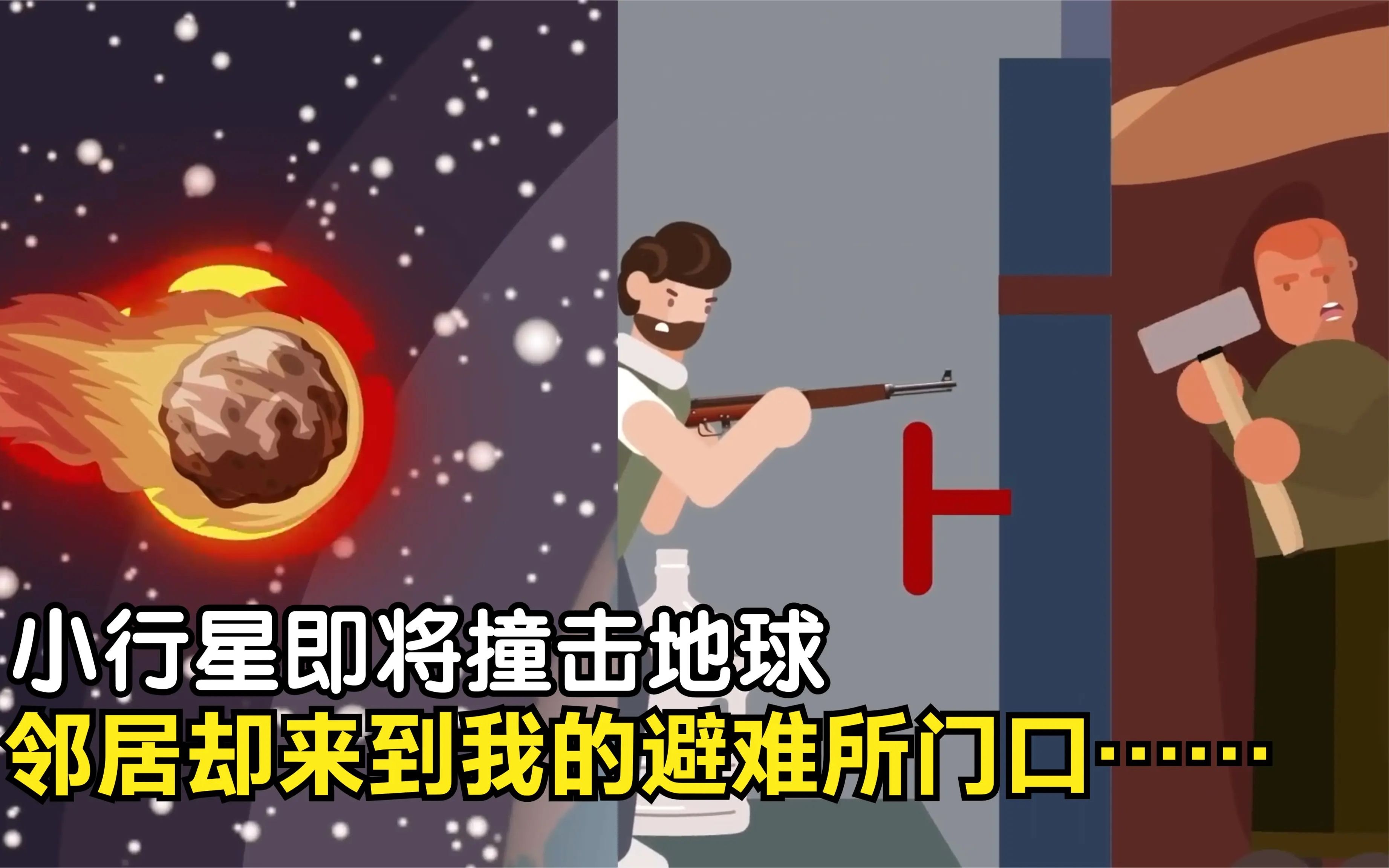 距离小行星撞地球还有10分钟,邻居却拿着大锤站在了我的避难所门口……【微醺小贼讲故事】哔哩哔哩bilibili