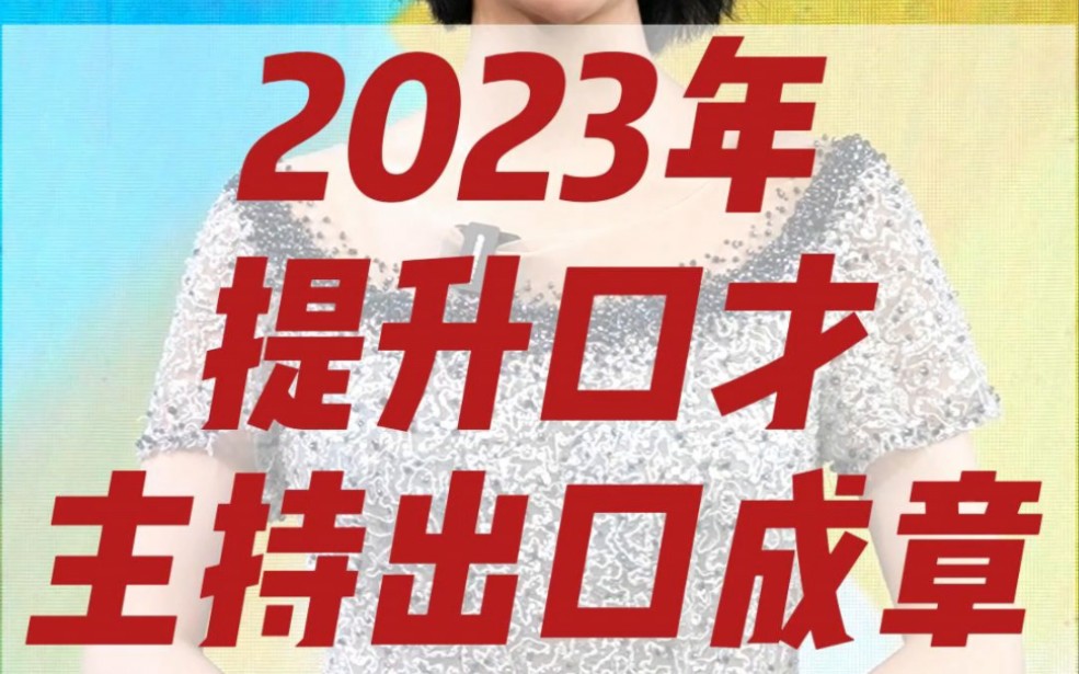 2023年提升口才主持出口成章词汇量 零基础学习主持人 主持人培训马丽 商务主持人培训 商演婚礼主持人培训哔哩哔哩bilibili