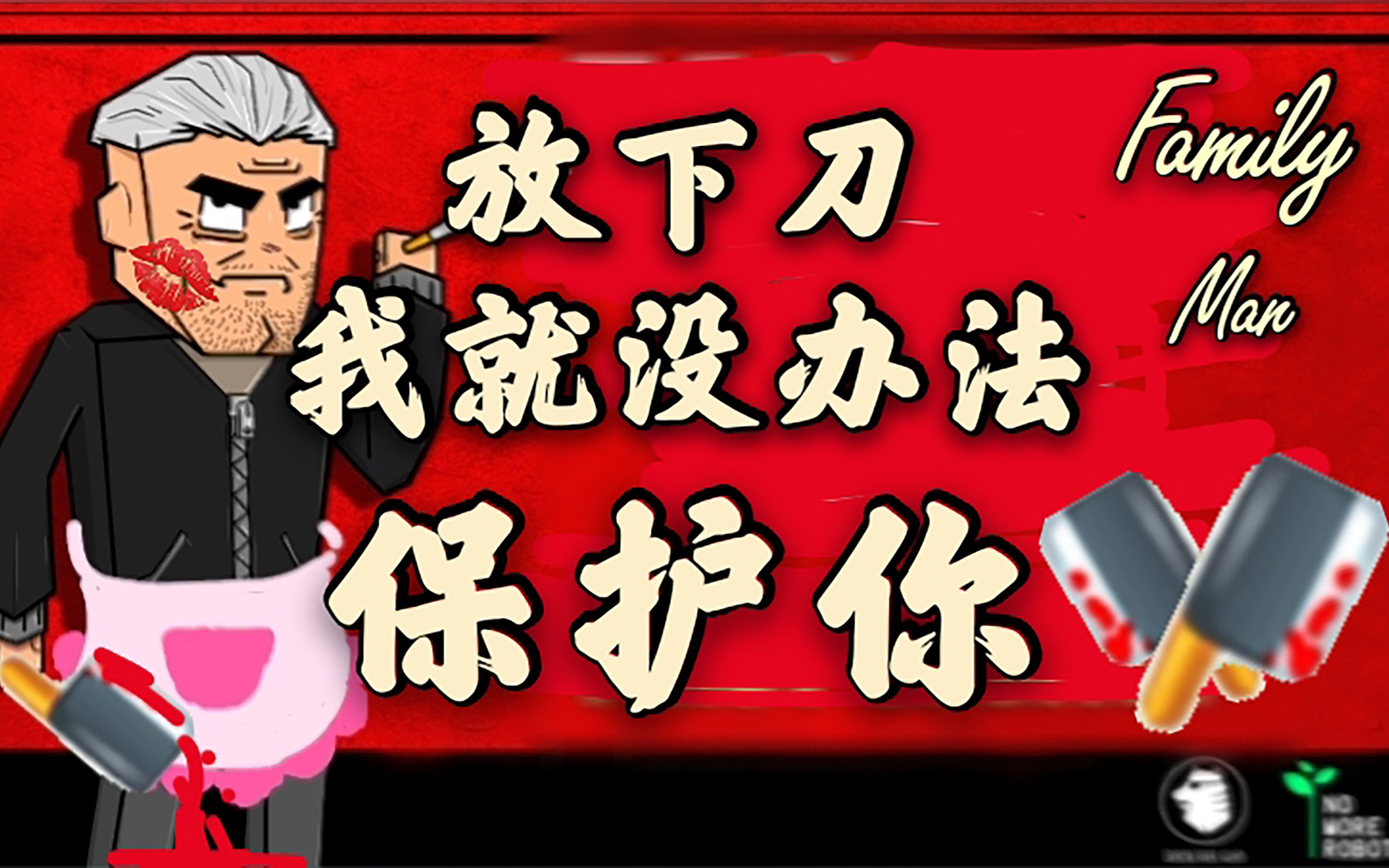 【steam游戏 养家之人】第一周的辛酸生活 垃圾佬