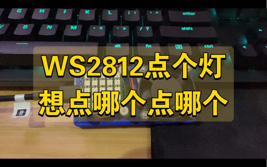 WS2812挺好玩的,点个灯玩玩哔哩哔哩bilibili