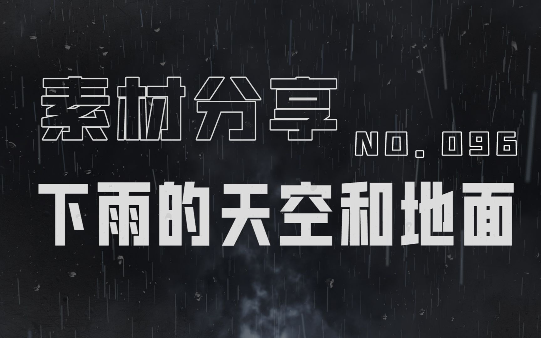 【素材ᵍⁱᵛᵉᵃ귡𕃊𘣀‘096 下雨的天空和地面哔哩哔哩bilibili