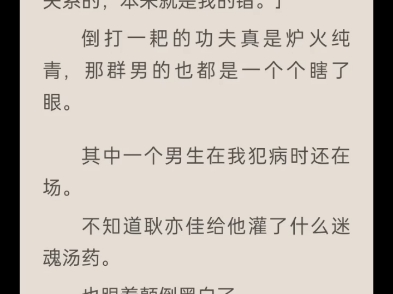 ...军训故意当显眼包,媚男厌女,到处和男生称兄道弟. 什么恶心人的事儿她都干. 我本躲着她走.谁知她竟然在我心脏病发作时,狠狠踢了我一脚哔哩哔...