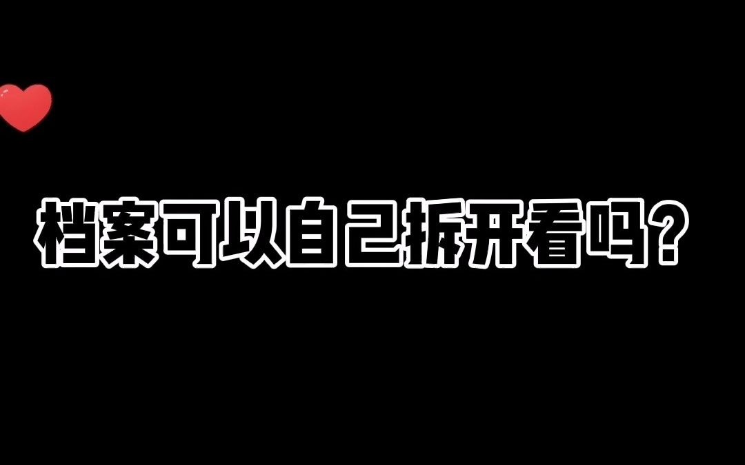 档案可以自己拆开看吗?不小心拆开了怎么办?哔哩哔哩bilibili