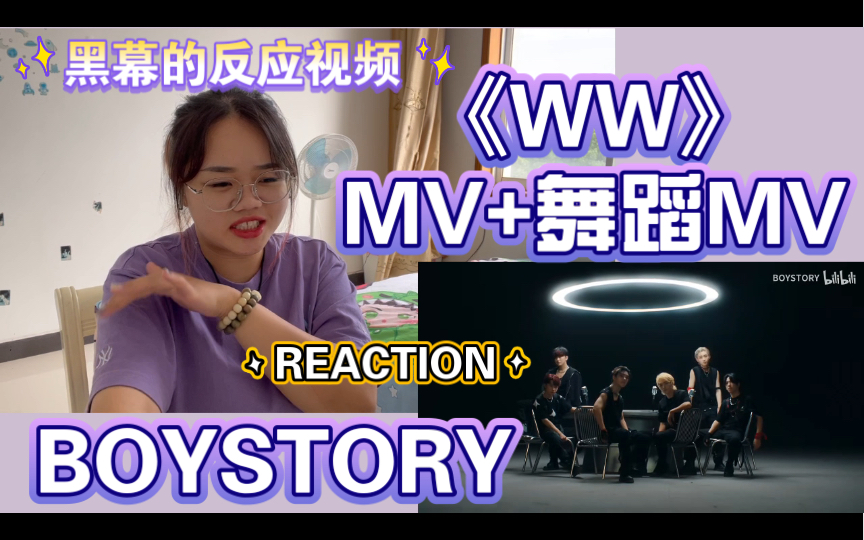 【黑幕的反应视频REACTION】【BOYSTORY《WW》MV+舞蹈MV】哔哩哔哩bilibili