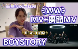 Download Video: 【黑幕的反应视频REACTION】【BOYSTORY《WW》MV+舞蹈MV】