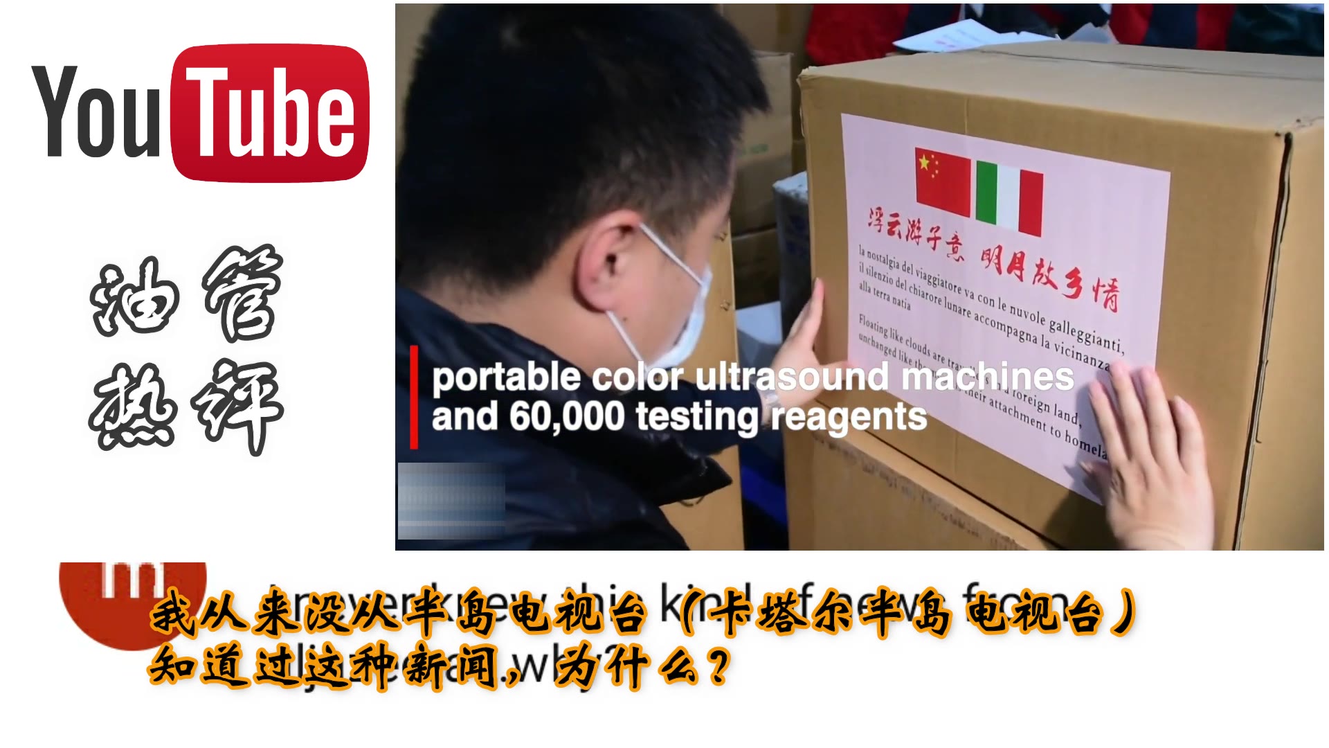 【老外热评】外国网友:西方媒体不会报道的—浙江捐赠意大利九吨医用物资哔哩哔哩bilibili