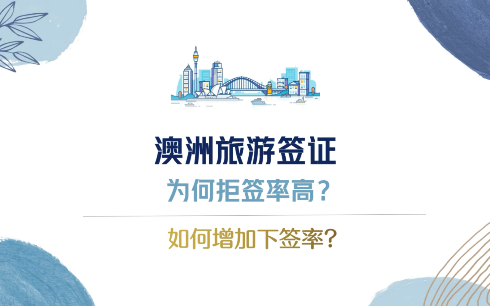 干货!为什么现在澳洲旅游签证拒签率这么高?如何能够增加下签率呢?哔哩哔哩bilibili