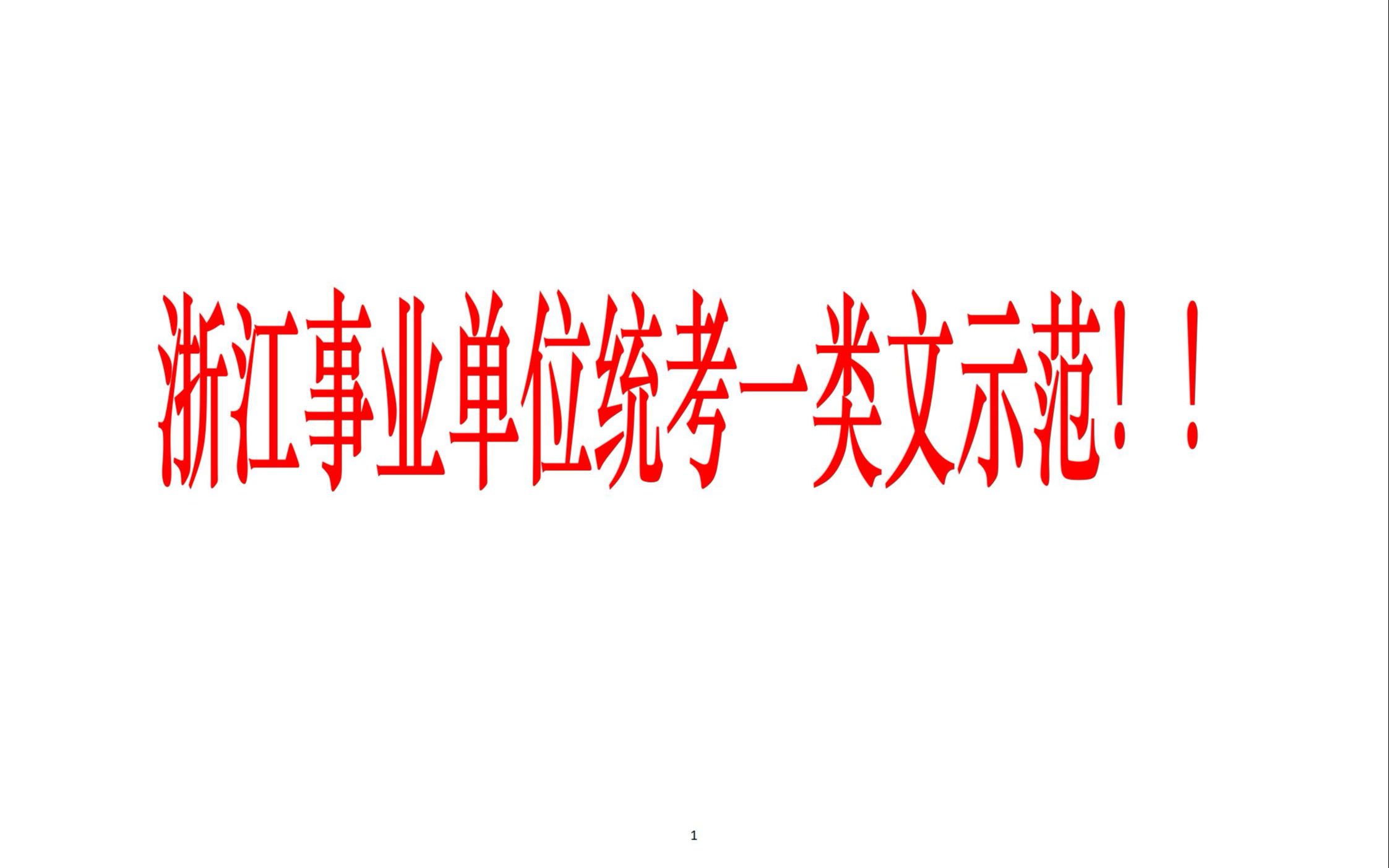 浙江事业单位统考一类文示范讲评!!断舍离!!命中率90%!!学员超过老师系列!!!一定要看完!!你会怎么写!!!哔哩哔哩bilibili