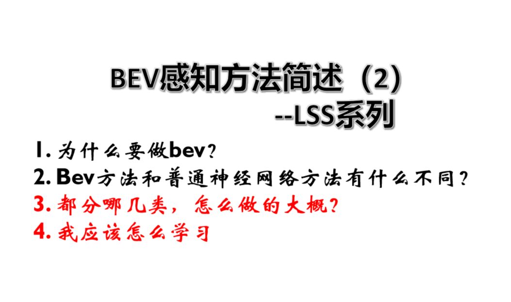 BEV感知预研介绍(2)LSS系列哔哩哔哩bilibili