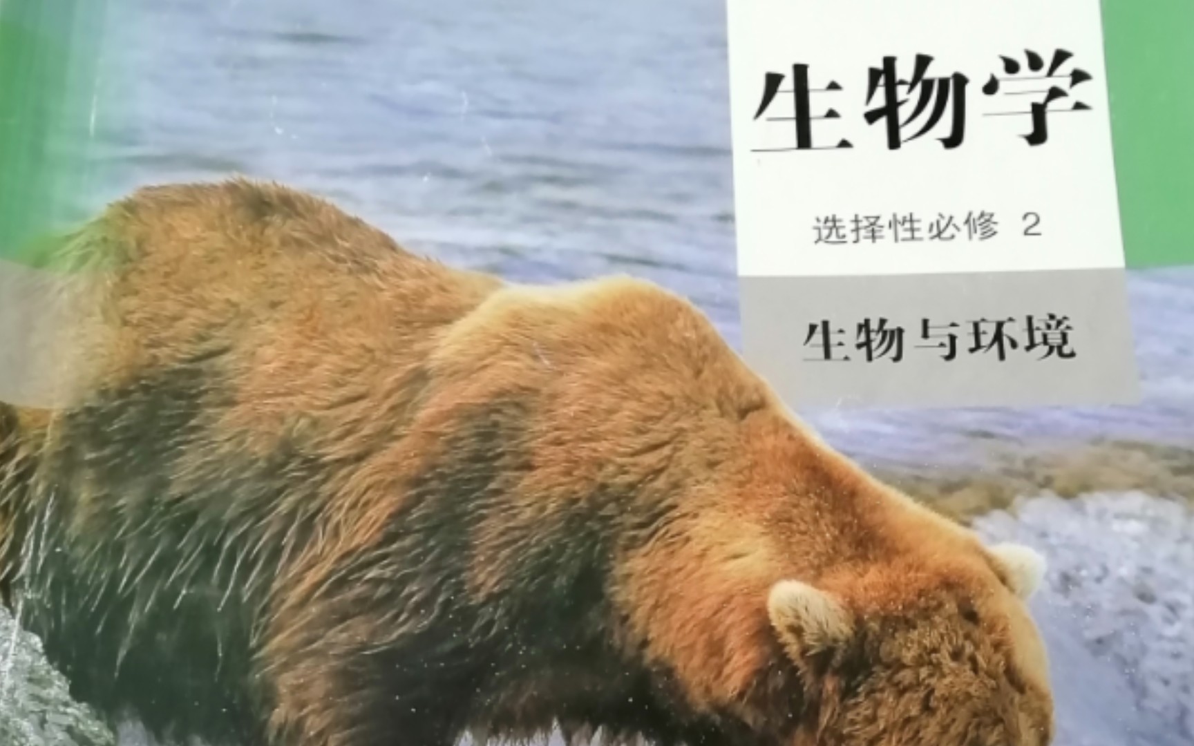 [图]读课本48：生物选择性必修二之人类活动对生态环境的影响、生物多样性及其保护