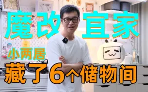 Download Video: 魔改宜家，小户型拥有6个mini储物间【超强收纳】【思路清奇】【五年盘点】【举一反三】