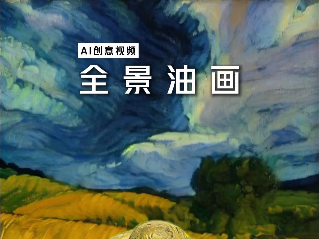 梵高视角:360ⰮŠ麦田全景油画视频!哔哩哔哩bilibili