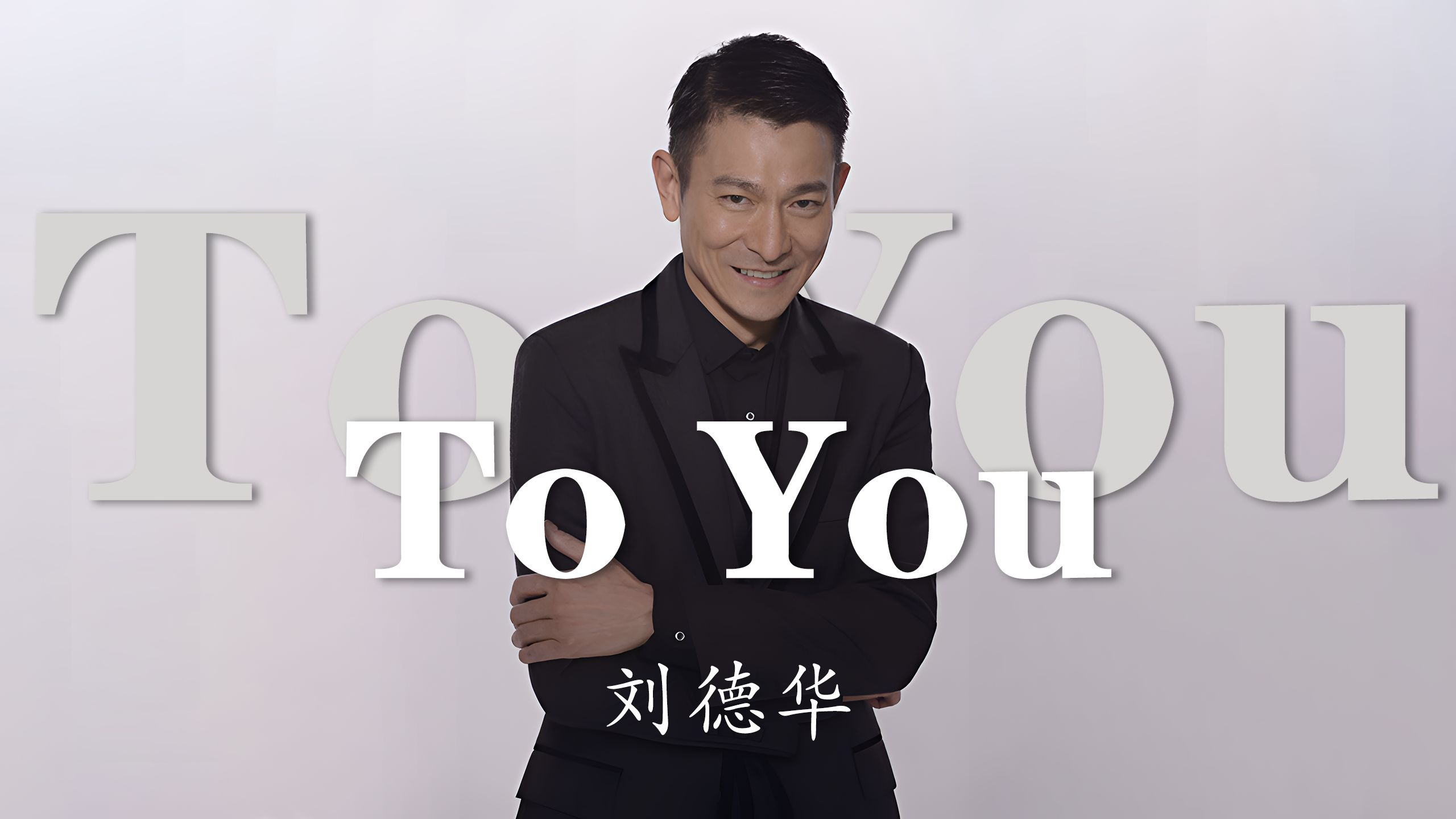 刘德华《to you》4k自然人文风光 无损音乐