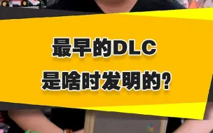 Download Video: 【表哥考据】最早的DLC是啥时发明的？