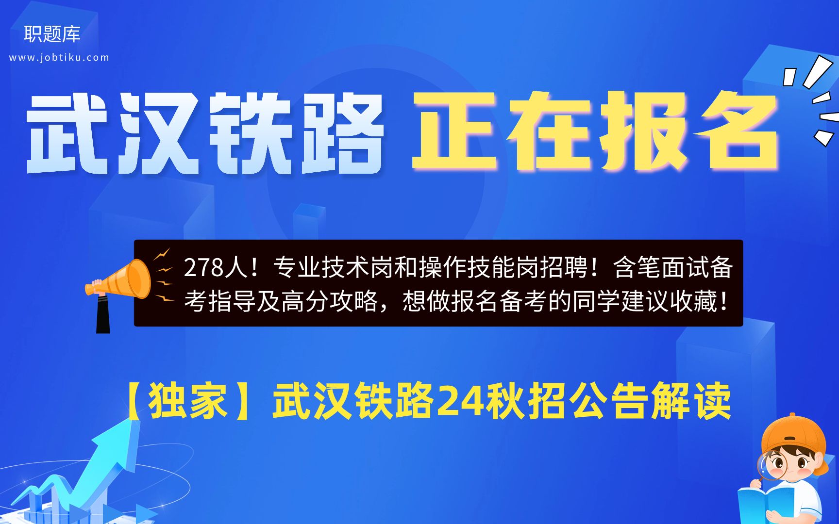 【职题库】年薪达12万!武汉铁路局2024招聘公告解读及笔面分析哔哩哔哩bilibili