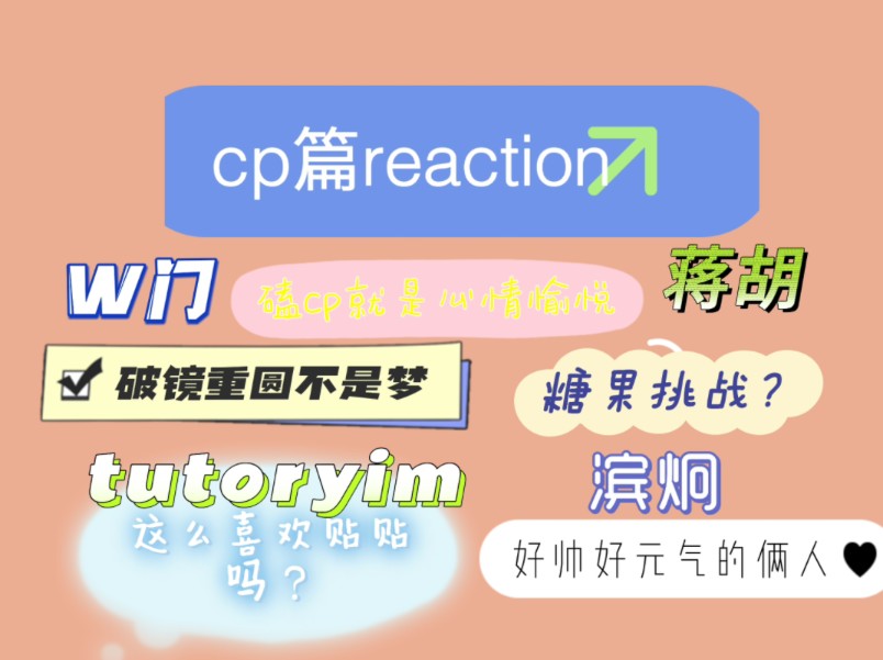 【w门/蒋胡/tutoryim/滨炯reaction】就喜欢看些让人开心的cp哔哩哔哩bilibili