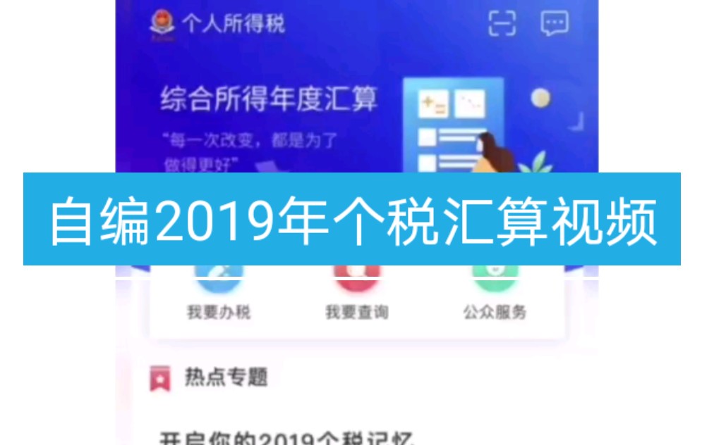 剪輯自編2019年個人所得稅app彙算視頻幫助有用的人