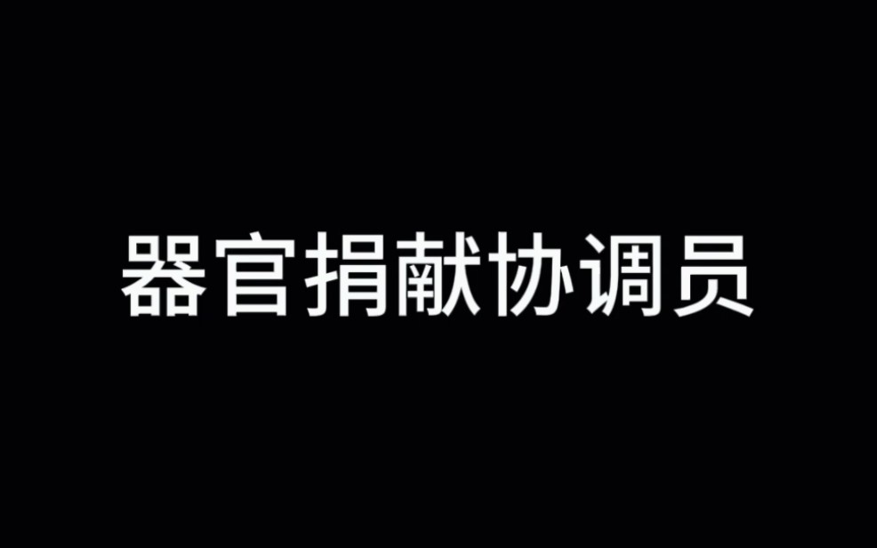 [图]99个职业故事｜送“催命符”的遗体器官捐献员