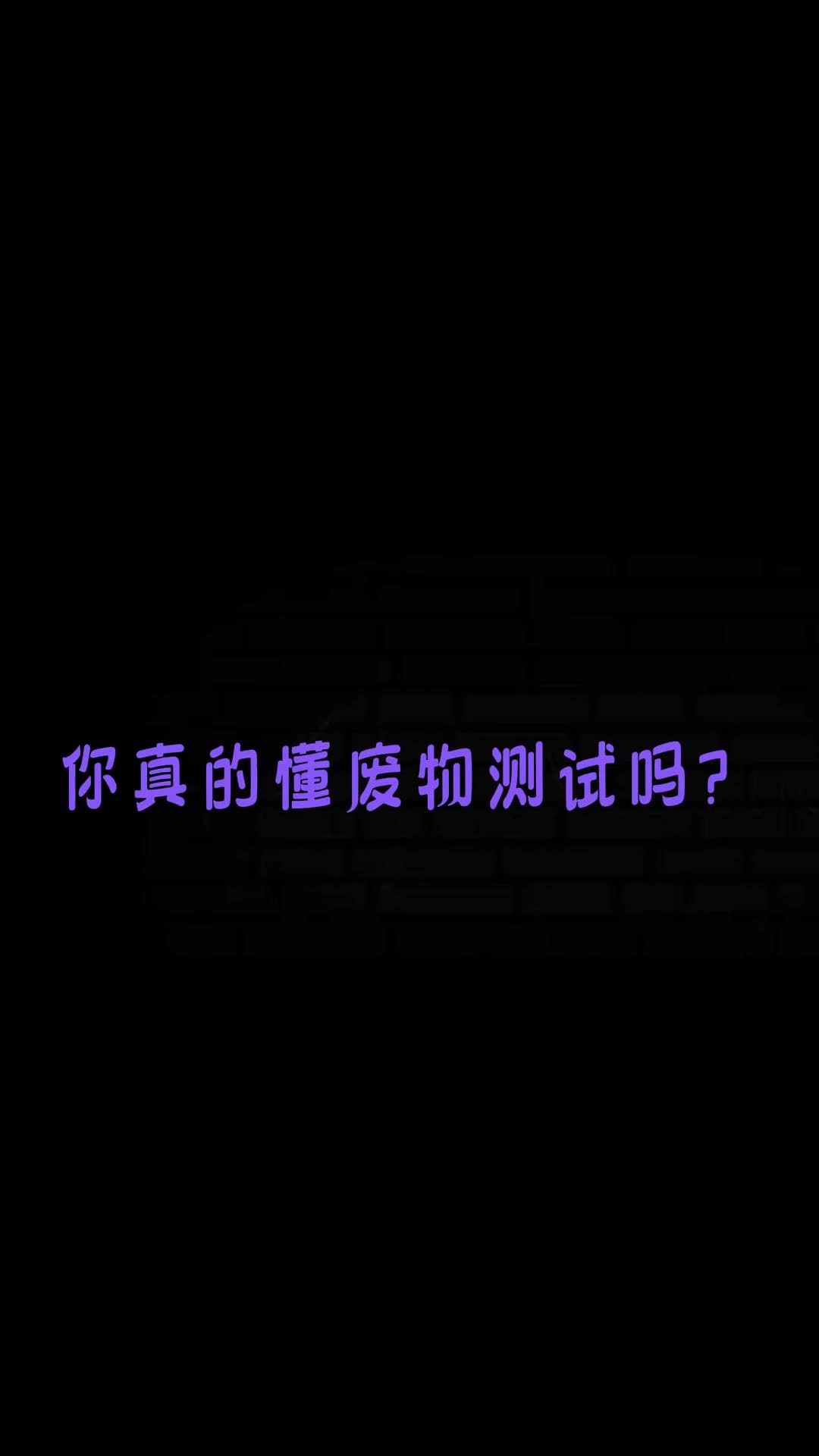 你真的懂废物测试吗?哔哩哔哩bilibili