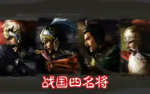 Video herunterladen: 三国志11战国四大名将，最强特技比较