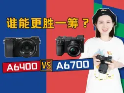 Tải video: 索尼A6700到底有多香？APS-C画幅微单性价比之王，对比6400谁能更胜一筹？摄影新手该如何选择？