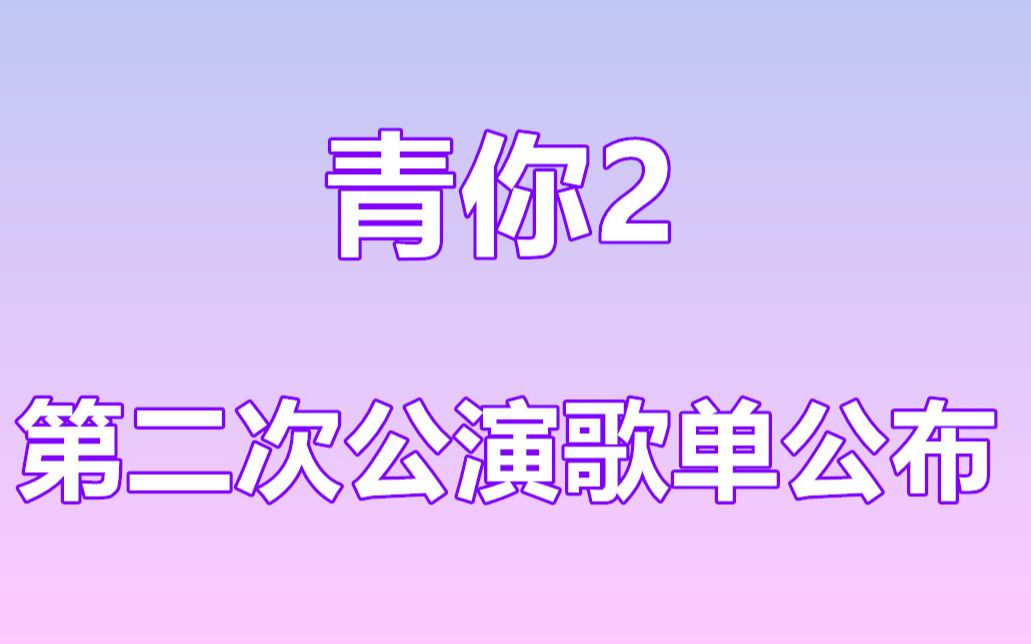 青你2第二次公演六首歌曲正式公布哔哩哔哩bilibili