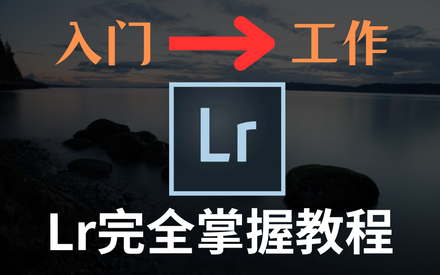 [图]【LR教程】lightroom 2024史上新零基础到高手之路视频教程