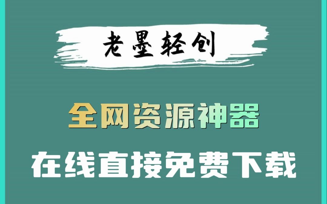 分享一款多平台视频下载神器,还支持批量下载,并且无广告哔哩哔哩bilibili