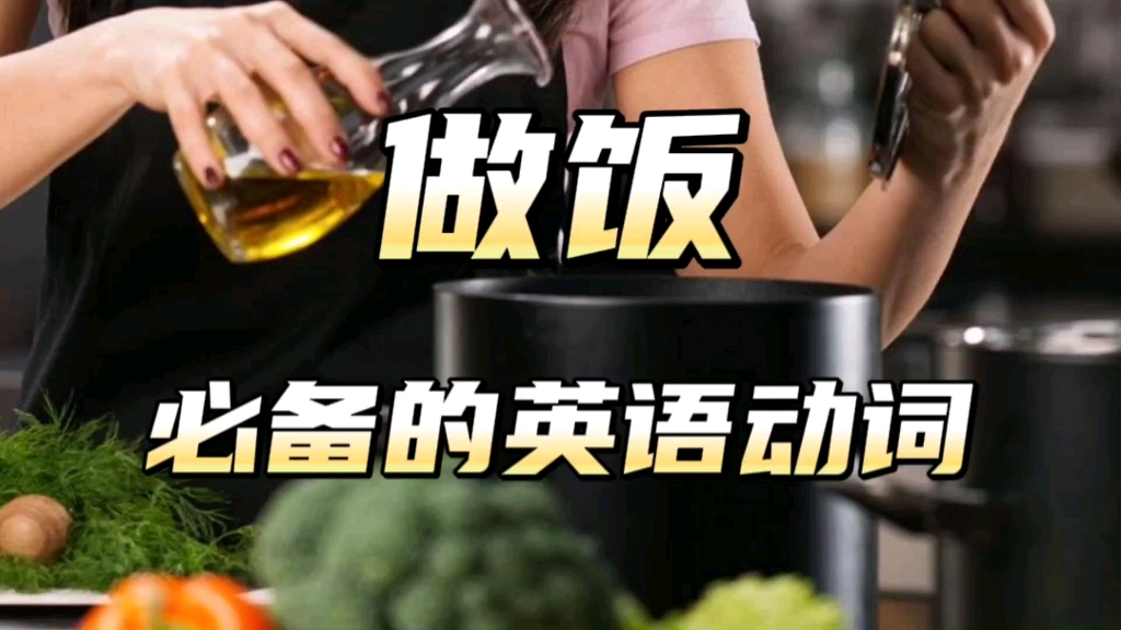 做饭必备的英语动词哔哩哔哩bilibili