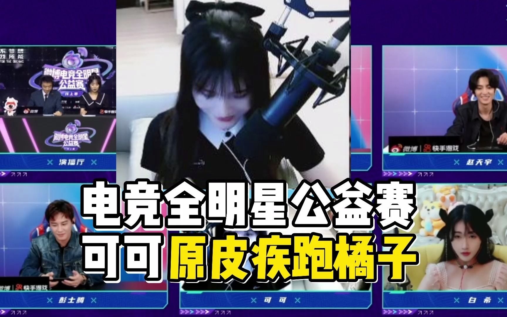 王者荣耀可可:电竞全明星公益赛 可可橘子原皮带疾跑!