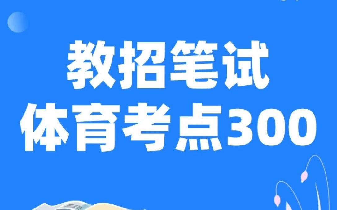 #教师招聘考试 笔试 体育考点300例99183 #教师编制 考试要知道哔哩哔哩bilibili