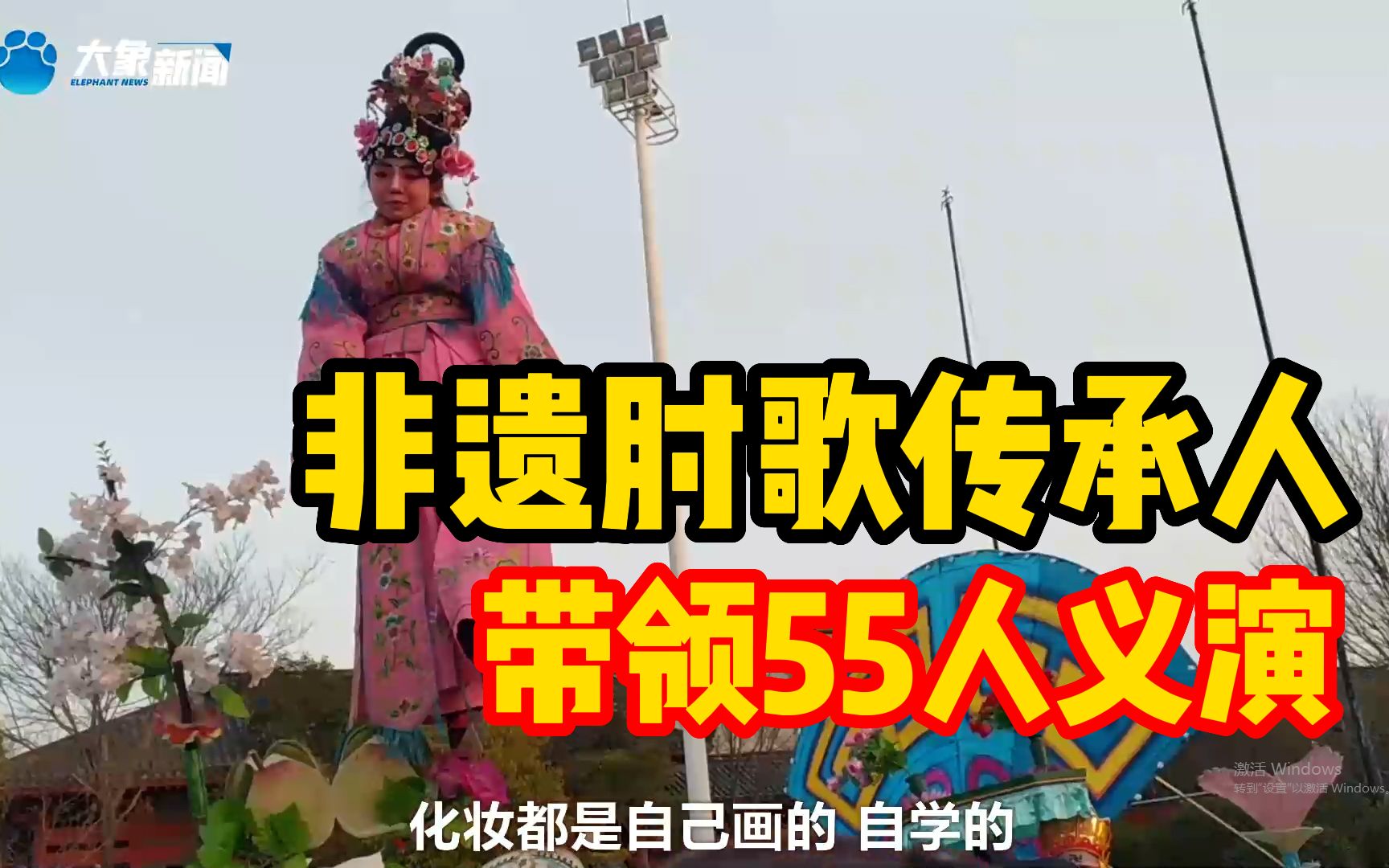 [图]河南56岁非遗肘歌传承人带领55人义演：图个热闹喜庆