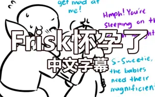 Download Video: 【Undertale漫配/中文字幕】Frisk怀孕了