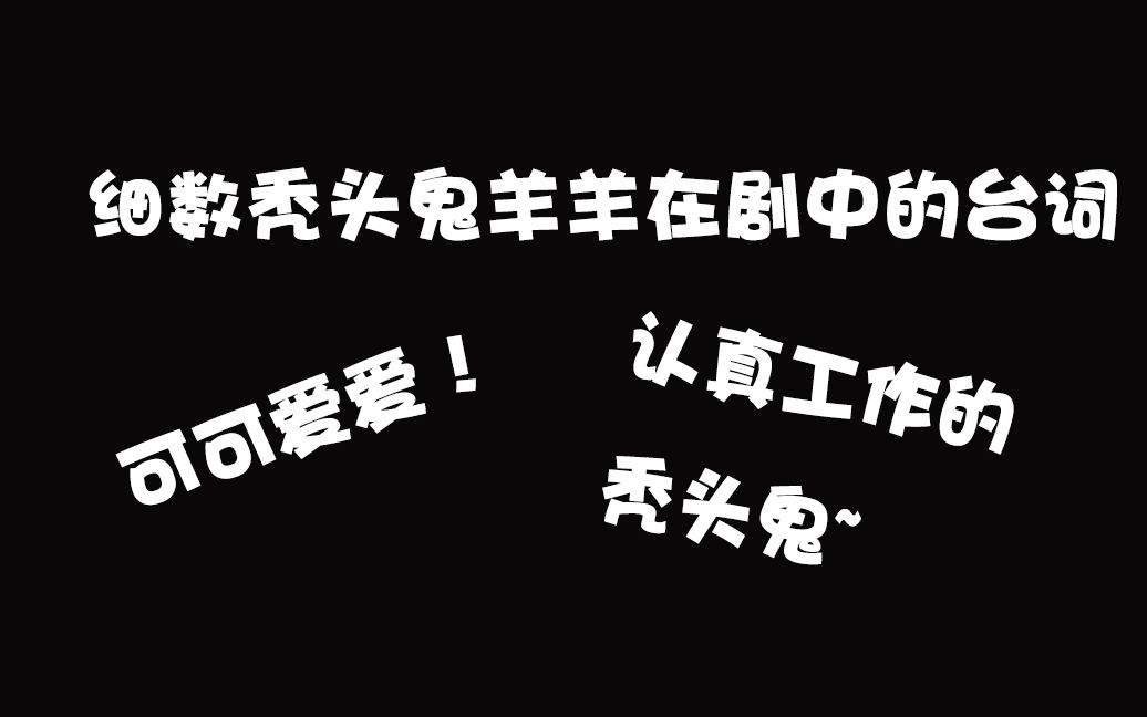 [图]羊仔这次扮演勤勤恳恳工作的秃头鬼 细数羊仔在【新时代 新地府】剧中的台词