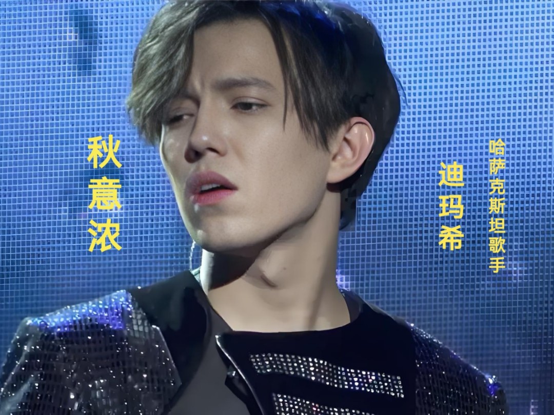 哈萨克斯坦歌手迪玛希挑战中文歌曲《秋意浓》极致高音,视听享受