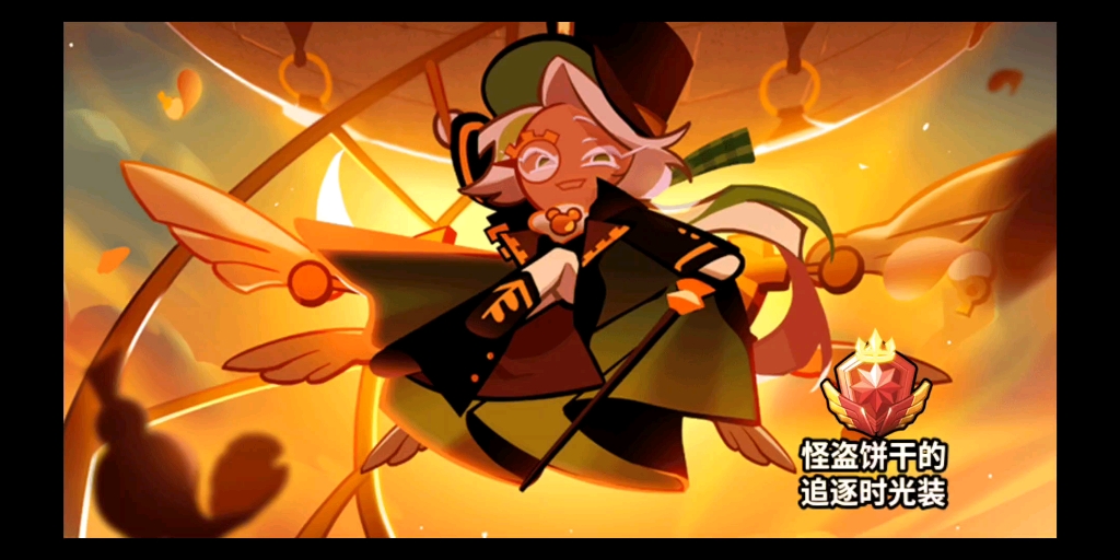 【跑跑姜饼人】怪盗饼干红皮试跑