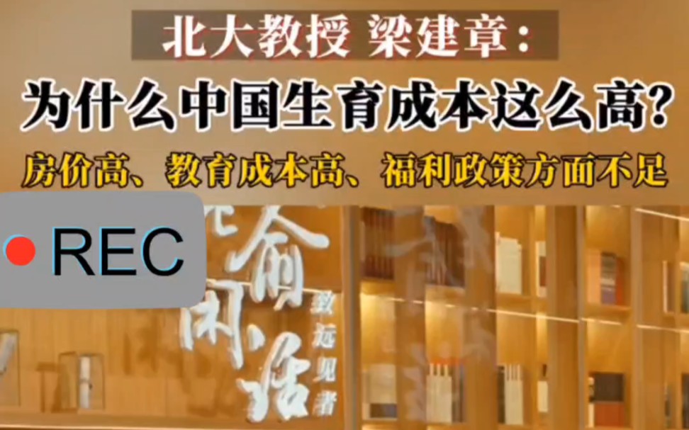 [图]为什么中国的生育成本这么高？梁建章表示，第一是因为房价高，第二是教育成本高，第三是福利政策方面不足。对此，梁建章建议倡导建立生育友好型社会