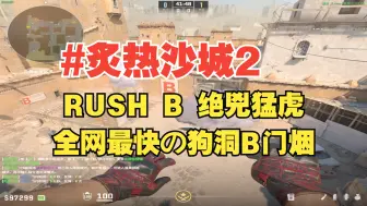 Download Video: 沙二进攻方RUSHB全网最快B门狗洞烟